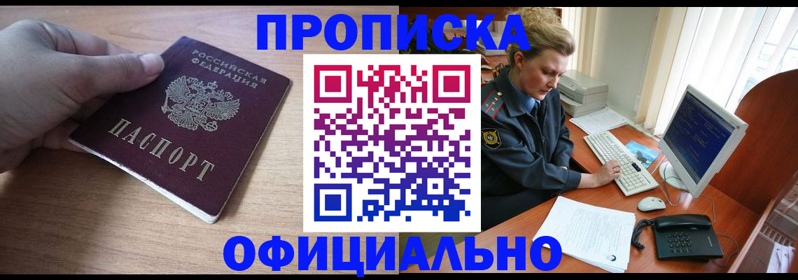 прописка регистрация в Белорецке