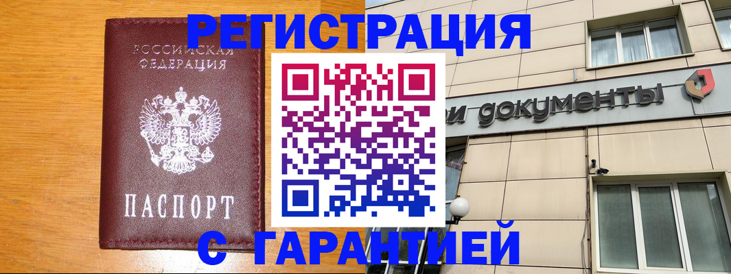 прописка законно в Белорецке