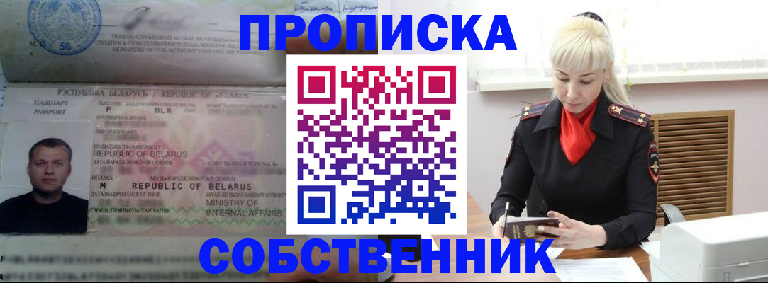 прописка для работы в Белорецке