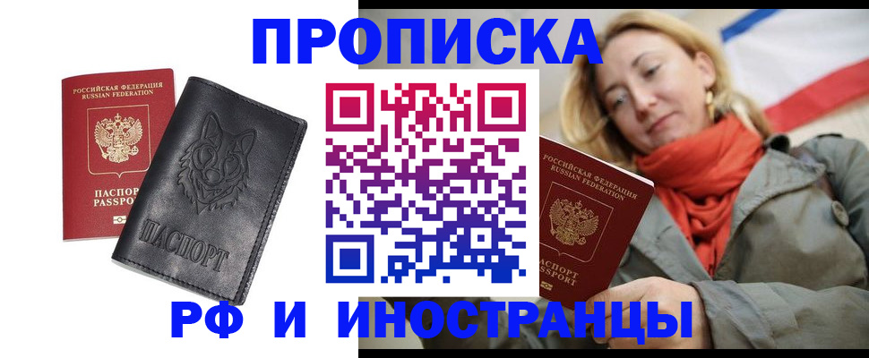 прописка в Белорецке
